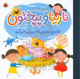 کتاب نارینا و پپختون کادوی تولدی که بپر بپر می کرد