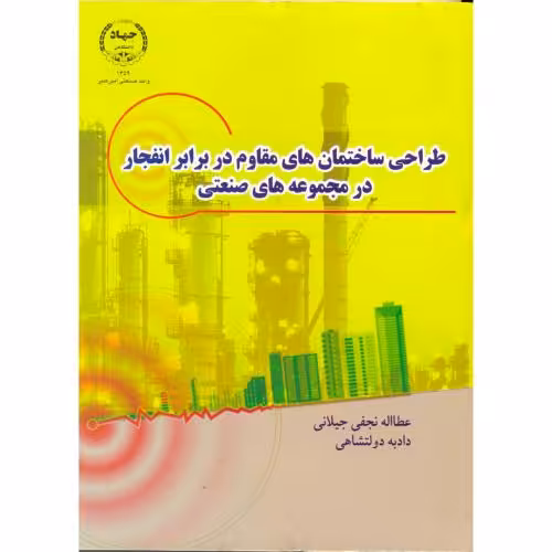 کتاب طراحی ساختمان های مقاوم در برابر انفجار در مجموعه های صنعتی