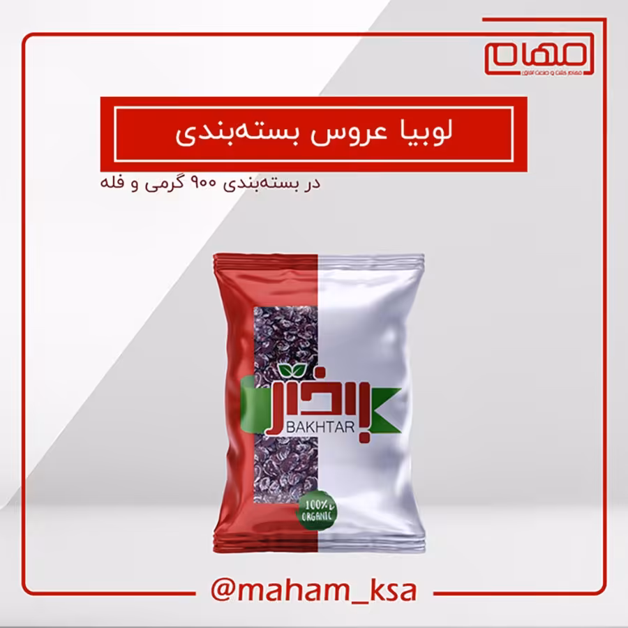 لوبیا عروس 900 گرمی
