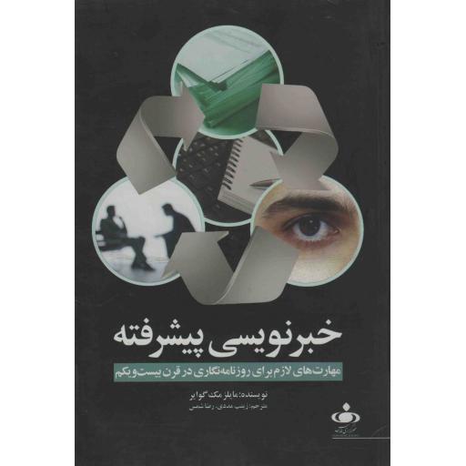 خبرنویسی پیشرفته (مهارت های لازم برای روزنامه نگاری در قرن بیست و یکم)