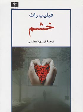 خشم - اثر فیلیپ راث - انتشارات نیلوفر | چی بخونم