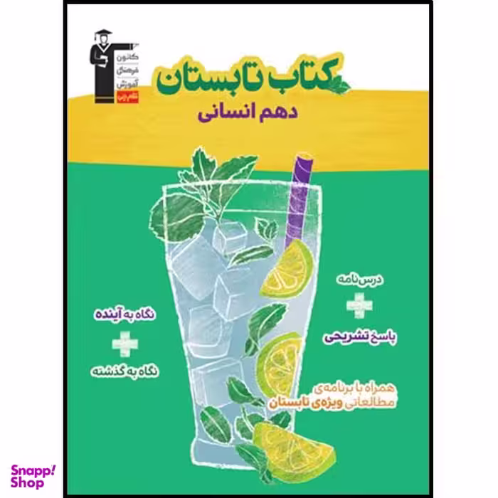 کتاب تابستان دهم انسانی اثر جمعی از نویسندگان انتشارات قلم چی