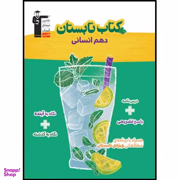 کتاب تابستان دهم انسانی اثر جمعی از نویسندگان انتشارات قلم چی
