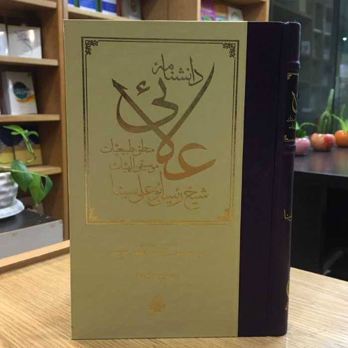 کتاب دانشنامه علائی منطق طبیعیات موسیقی الهیات (اثر ابوعلی سینا انتشارات مولی)