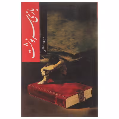 بازی سرنوشت