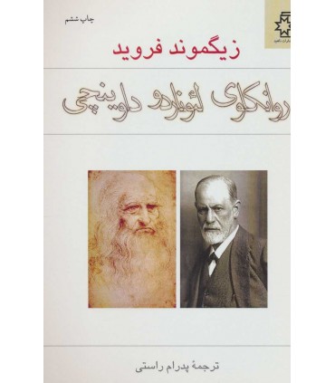 کتاب روانکاوی لئوناردو داوینچی