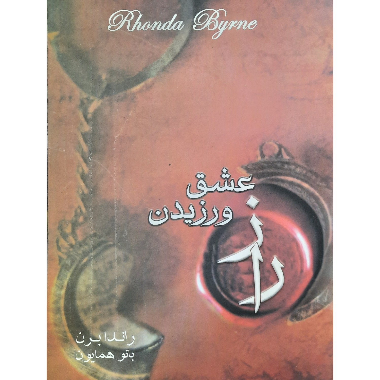 کتاب راز عشق ورزیدن ( راندا برن ترجمه بانو همایون ) انتشارات رعد