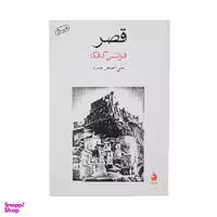 کتاب قصر اثر فرانتس کافکا نشر ماهی