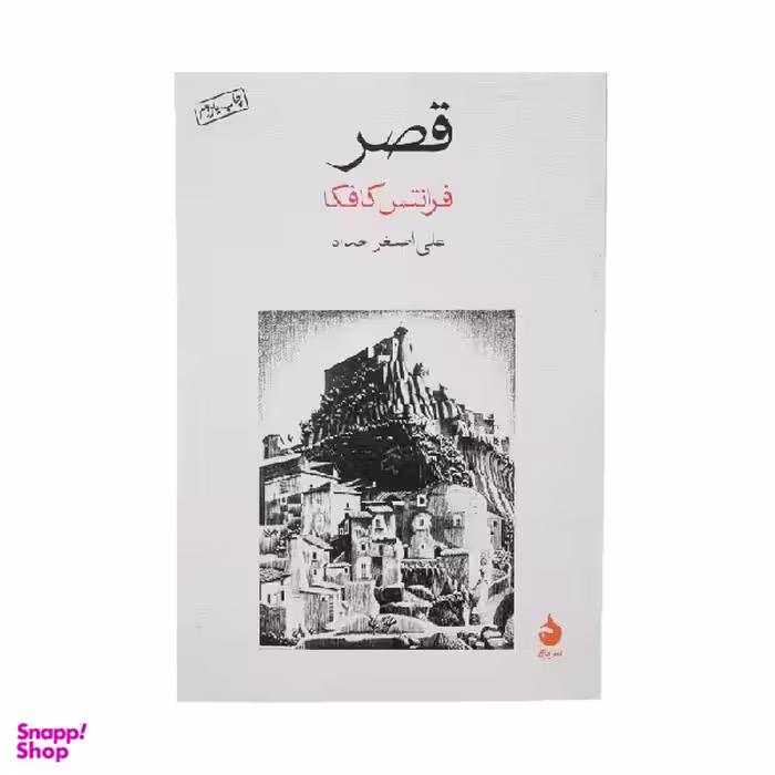 کتاب قصر اثر فرانتس کافکا نشر ماهی