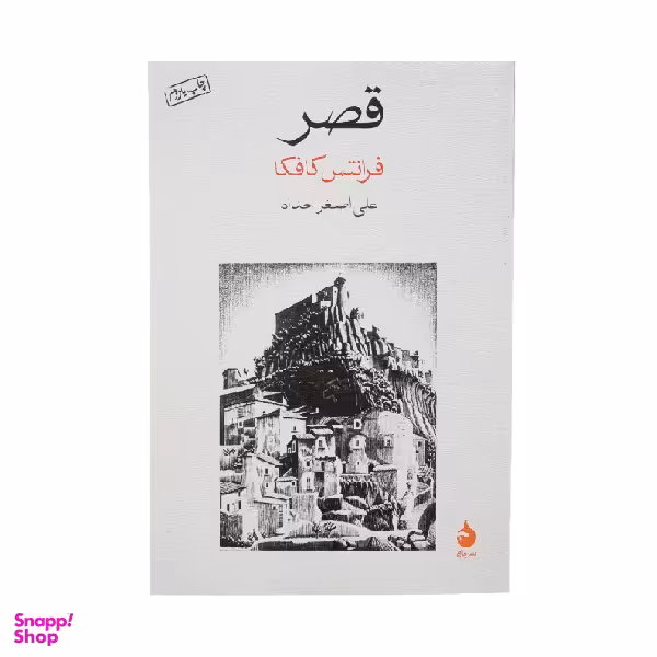 کتاب قصر اثر فرانتس کافکا نشر ماهی