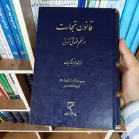 قانون تجارت در نظم حقوقی کنونی فرشید فرحناکیان 