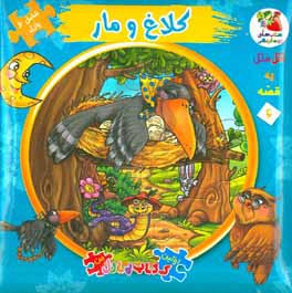 کتاب اتل متل یه قصه 6 اثر مهدی مردانی