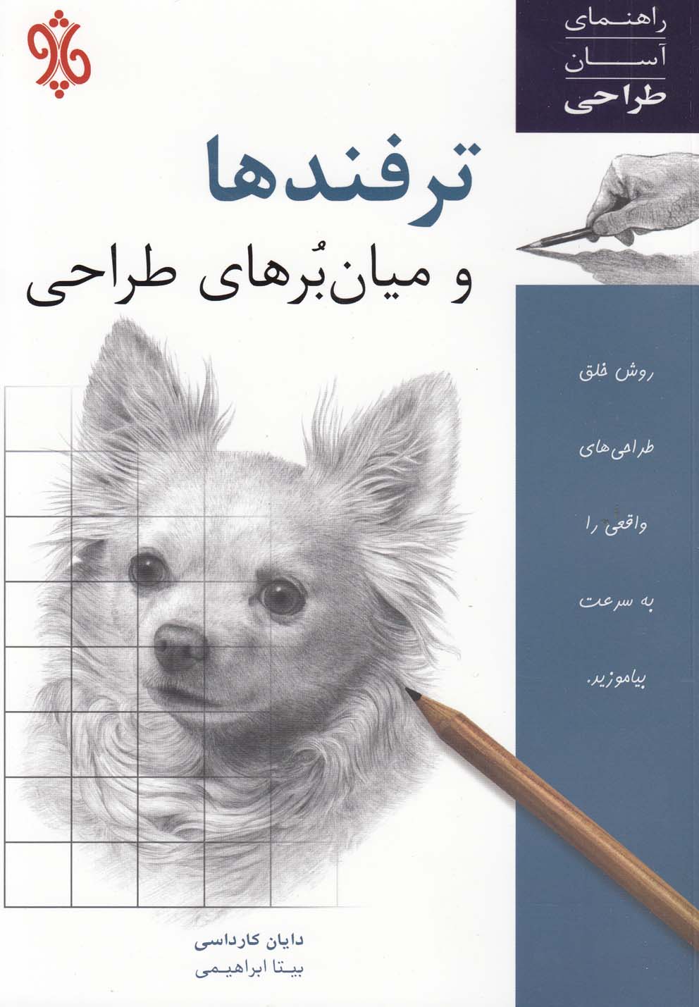 کتاب ترفندها و میان برهای طراحی اثر دایان کارداسی