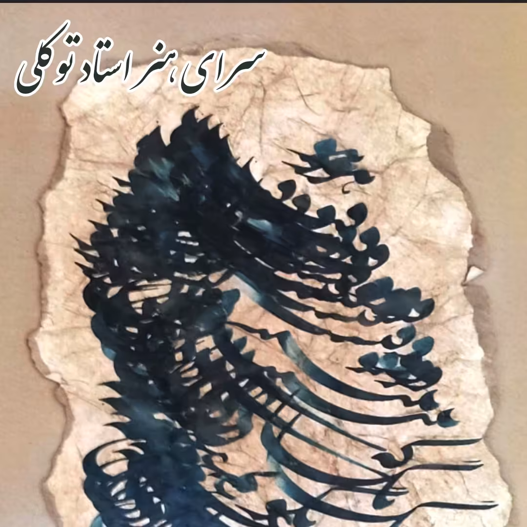 سیاه مشق روی پوست 