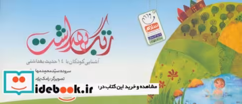 قیمت و خرید کتاب زنگ بهداشت اثر محمد مهاجرانی | ایده بوک