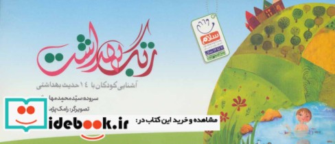 قیمت و خرید کتاب زنگ بهداشت اثر محمد مهاجرانی | ایده بوک