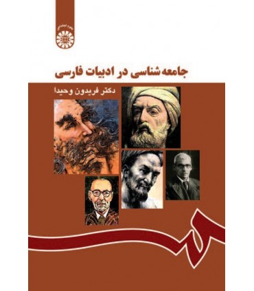 کتاب جامعه شناسی در ادبیات فارسی
