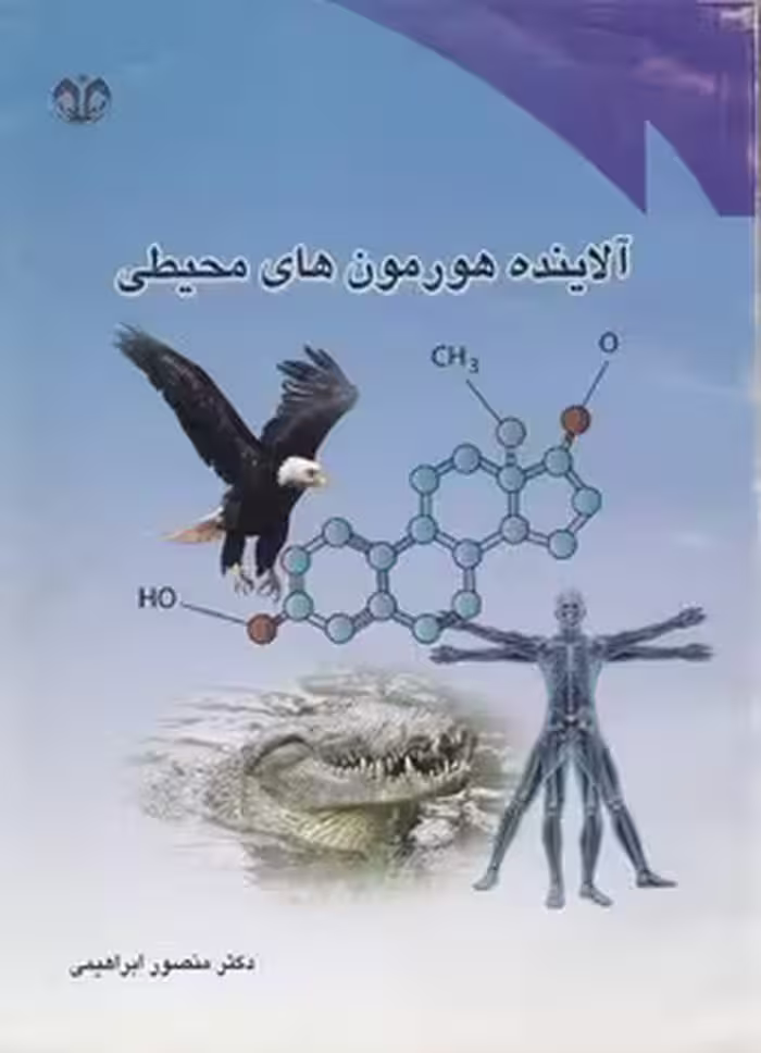 خرید کتاب آلاینده هورمون‌های محیطی — کتابسرای طه