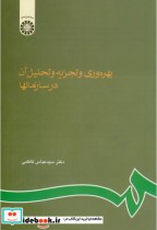 قیمت و خرید کتاب بهره وری و تجزیه و تحلیل آن در سازمانها | ایده بوک