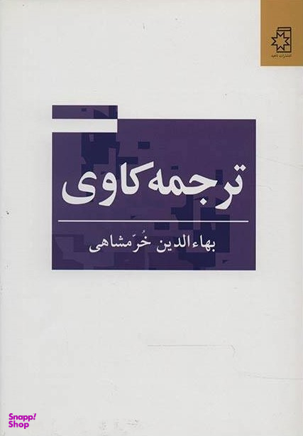 ترجمه کاوی