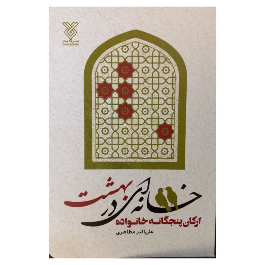 خانه ای دربهشت ارکان پنجگانه خانواده نویسنده علی اکبرمظاهری انتشارات نشرجمال رقعی شومیز 240صفحه