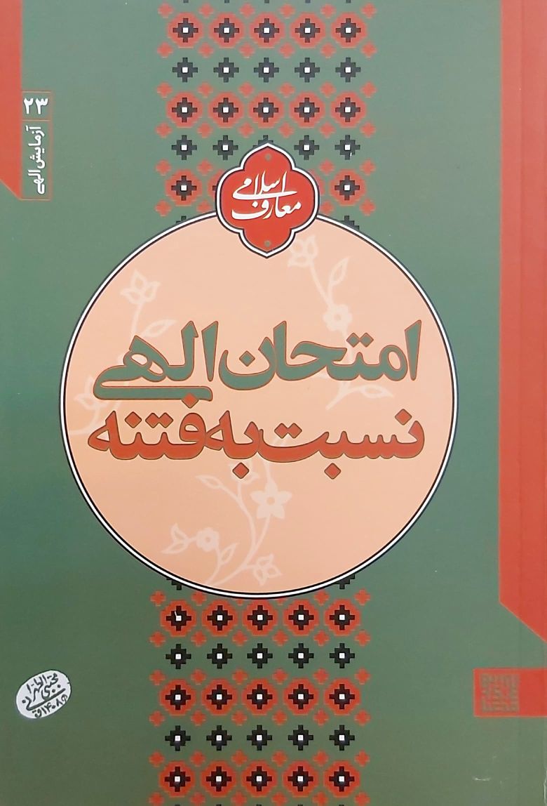 کتاب امتحان الهی نسبت به فتنه