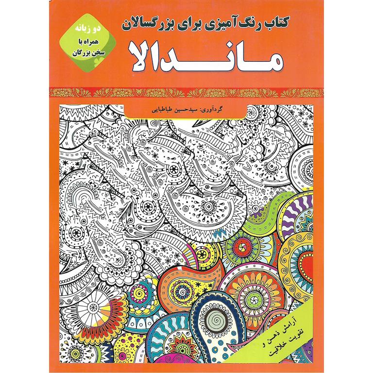 رنگ آمیزی برای بزرگسالان: ماندالا (دو زبانه به همراه سخن بزرگان)