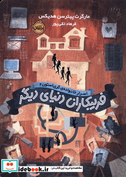 کتاب اسرارخانواده ی گری استون