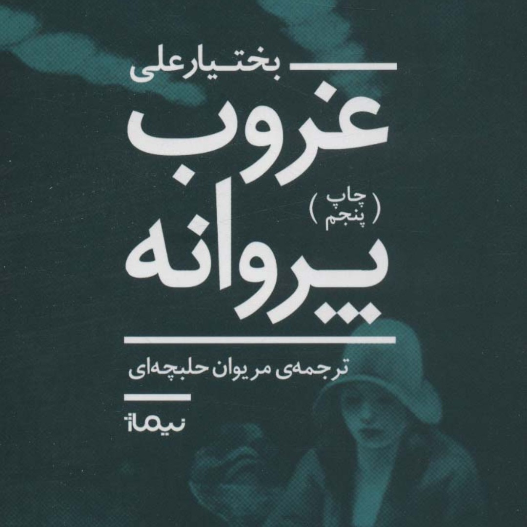 غروب پروانه(داستان های کردی عراق)