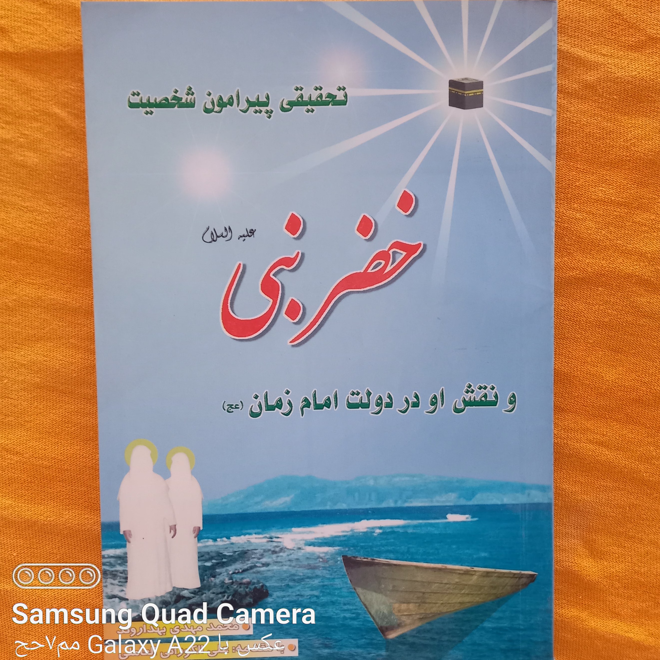 تحقیقی پیرامون شخصیت خضر نبی علیه السلام   و نقش او در دولت امام زمان عج 