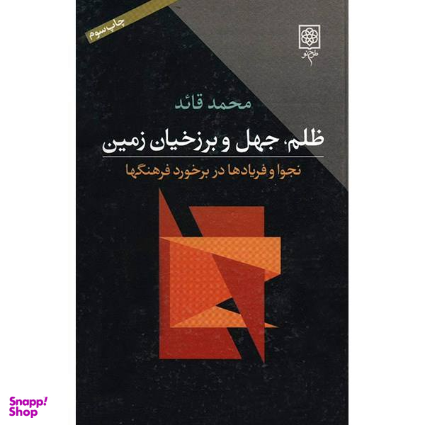 کتاب ظلم، جهل و برزخیان زمین اثر محمد قاید