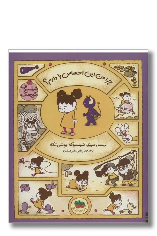 کتاب کودک فیلسوف 2 چرا من این احساس را دارم