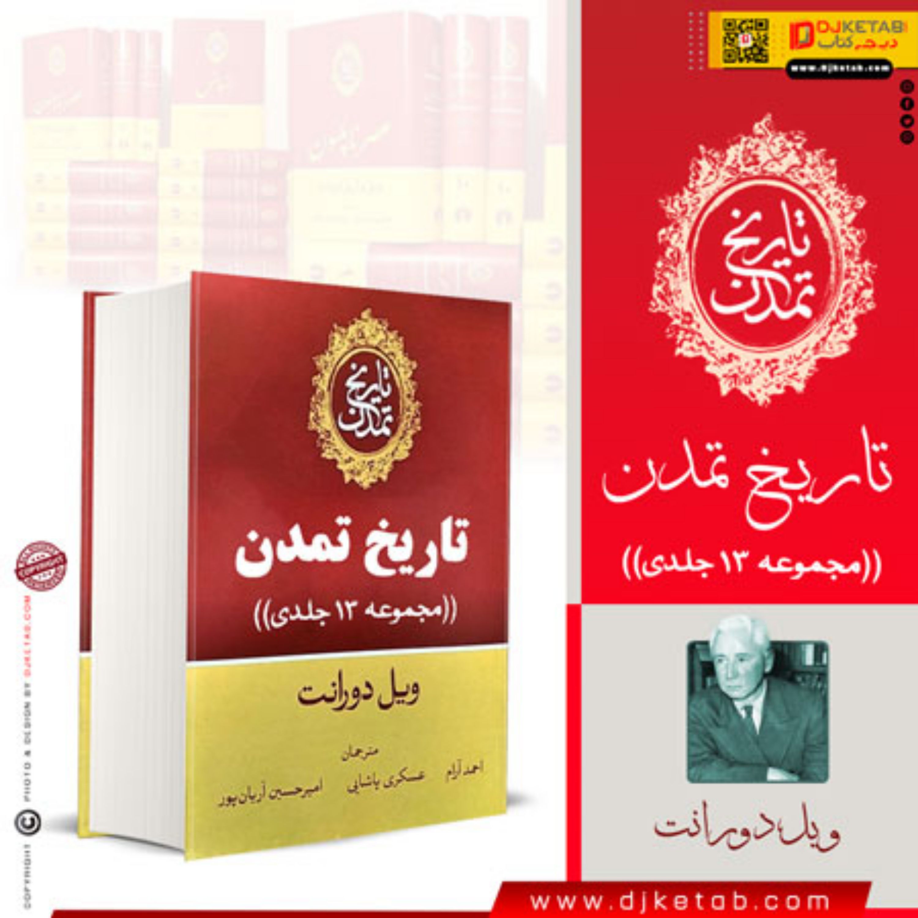 کتاب تاریخ تمدن ویل دورانت ( سیزده جلدی)