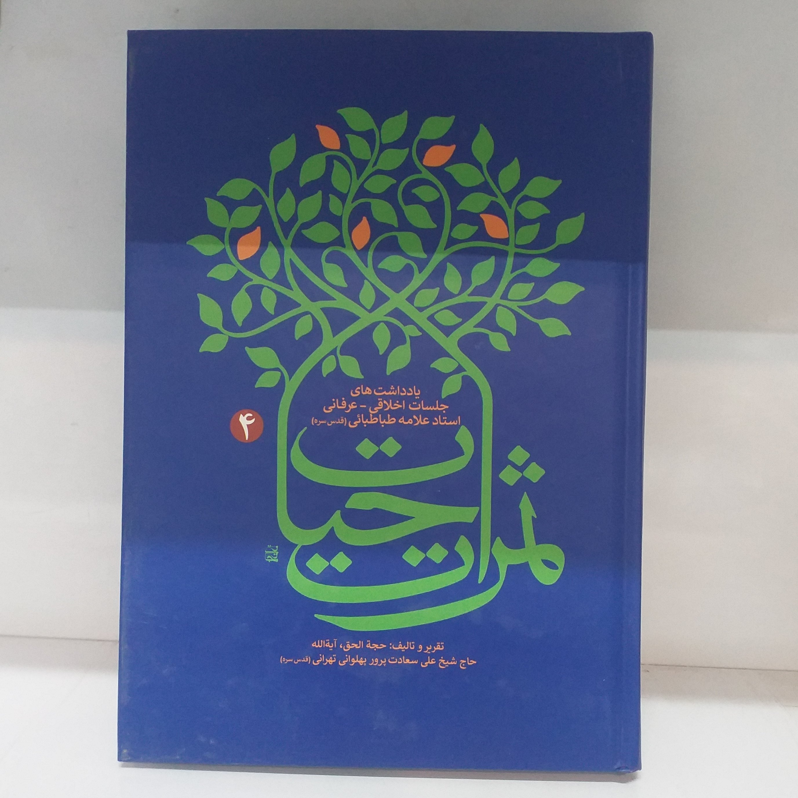 ثمرات حیات جلد چهارم وزیری جلد سخت