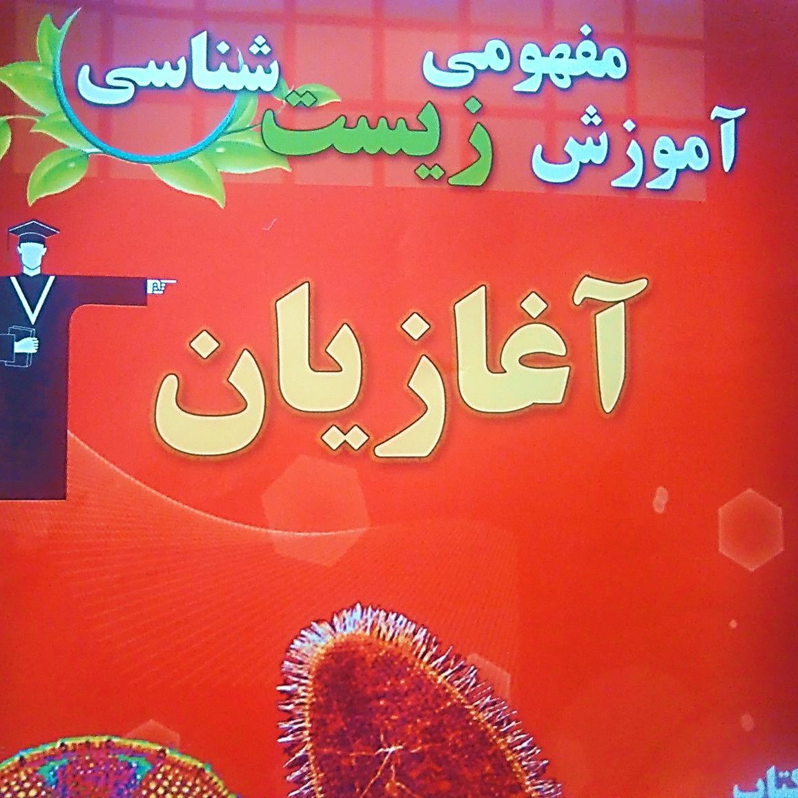آموزش مفهومی زیست شناسی مبحث آغازیان