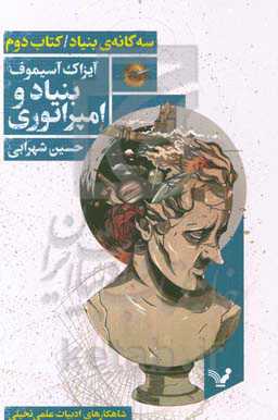 کتاب بنیاد و امپراتوری