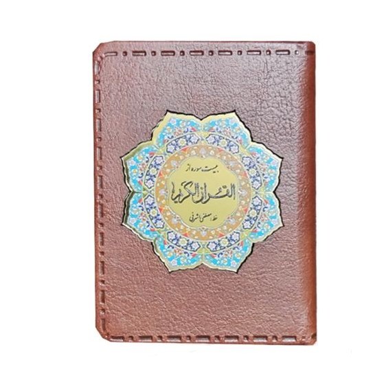 20سوره از قرآن گلاسه نیم جیبی                