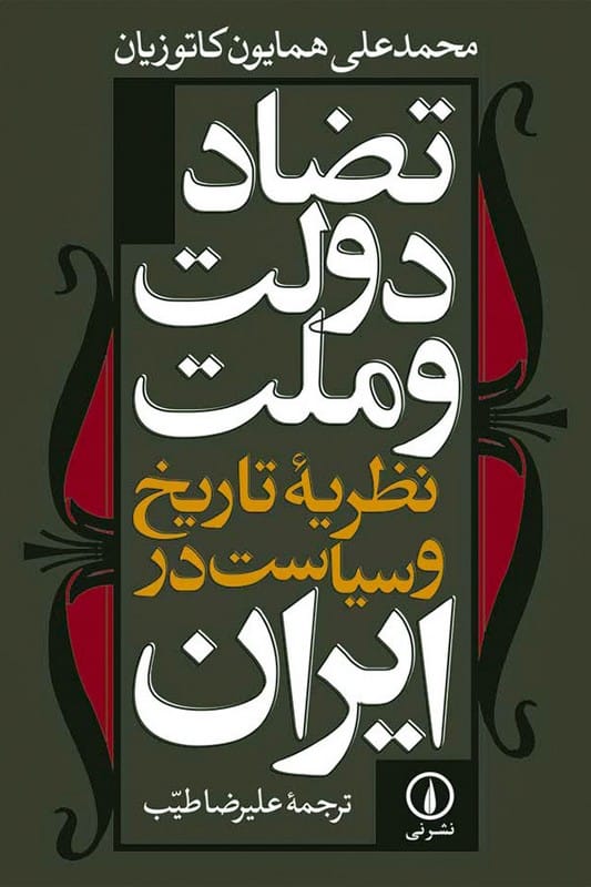 کتاب تضاد دولت و ملت نظریه تاریخ و سیاست در ایران