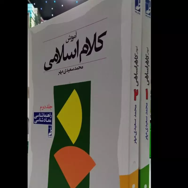 آموزش کلام اسلامی نویسنده محمد سعیدی مهر دو جلدی