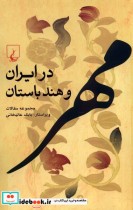 قیمت و خرید کتاب مهر در ایران و هند باستان ققنوس | ایده بوک