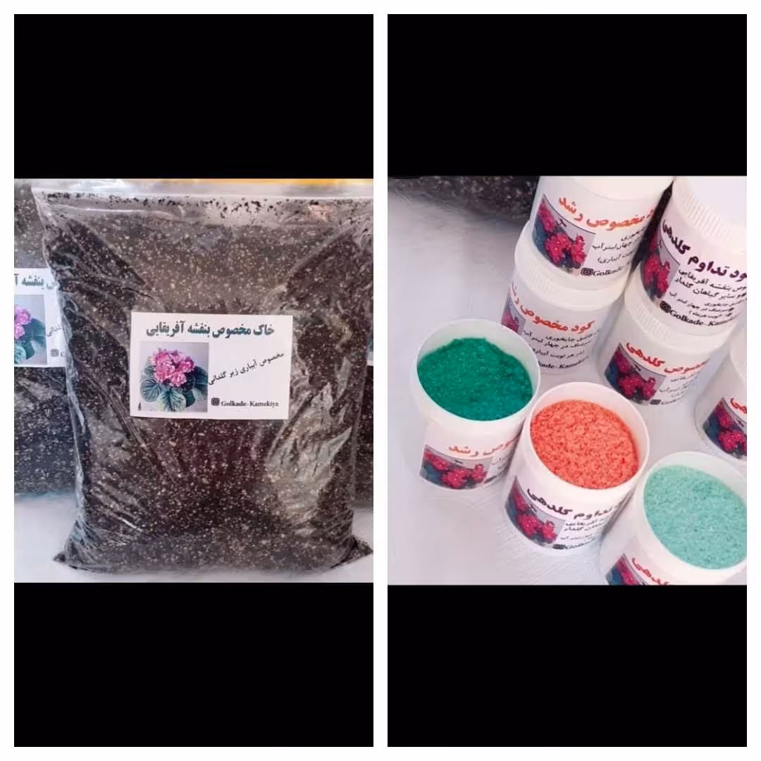 پک خاک و کود بنفشه آفریقایی (ارسال از طریق تیپاکس یا چاپار )  خاک مخصوص بنفشه آفریقایی  و 3 کود اصلی 