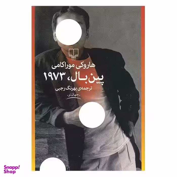 کتاب پین بال 1973 اثر هاروکی موراکامی نشر چشمه