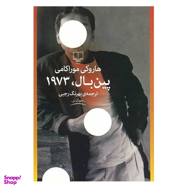 کتاب پین بال 1973 اثر هاروکی موراکامی نشر چشمه