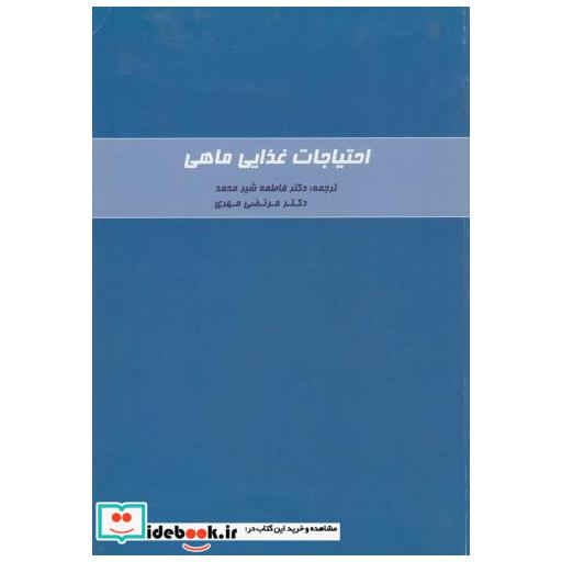 کتاب احتیاجات غذایی ماهی اثر کمیته تغذیه دام شورای ملی تحقیقات آمریکا