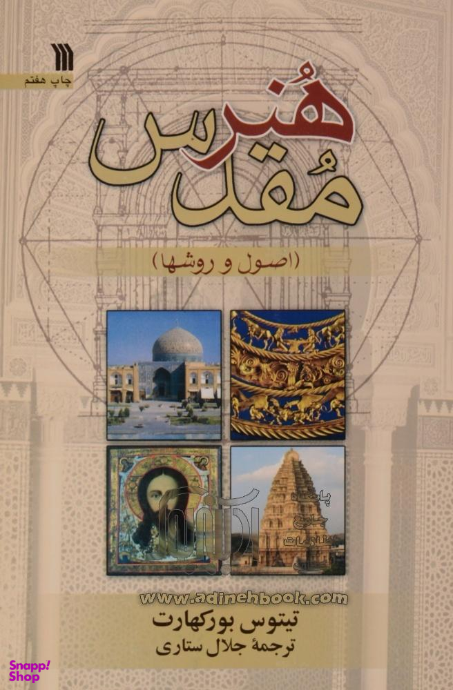 کتاب هنر مقدس (اصول و روشها) اثر تیتوس بورکهارت انتشارات سروش