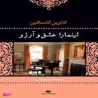 کتاب لینمارا عشق و آرزو اثر کاترین گاسکین انتشارات نگاه