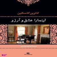 کتاب لینمارا عشق و آرزو اثر کاترین گاسکین انتشارات نگاه