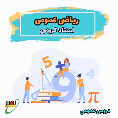 کلاس ریاضی عمومی استاد کریمی (آفلاین جلسات تکمیلی آنلاین) کنکور 1405
