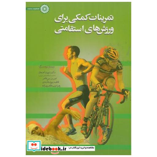 کتاب تمرینات کمکی برای ورزش های استقامتی اثر لوختنبرگ دیتمار