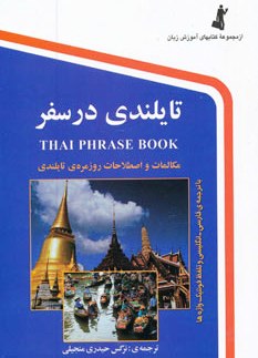 خودآموز مکالمه تایلندی در سفر جیبی